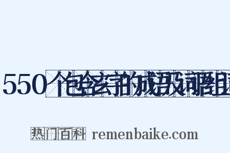 550个包含玄字的成语及词语组词是什么意思的图片